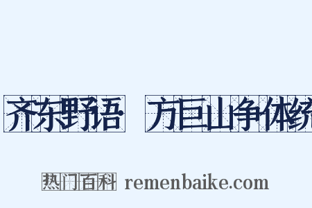 齐东野语·方巨山争体统是什么意思的图片